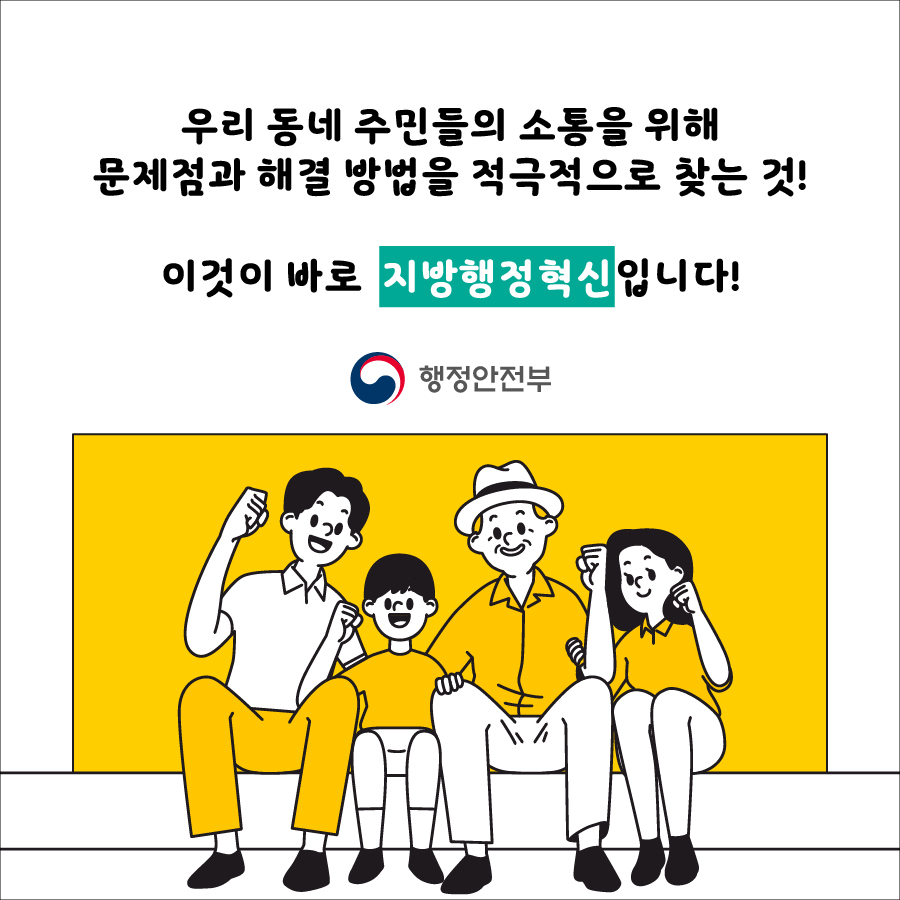 8.  (1) 우리 동네 주민들의 소통을 위해 문제점과 해결 방법을 적극적으로 찾는 것! (2) 이것이 바로 지방행정혁신입니다.