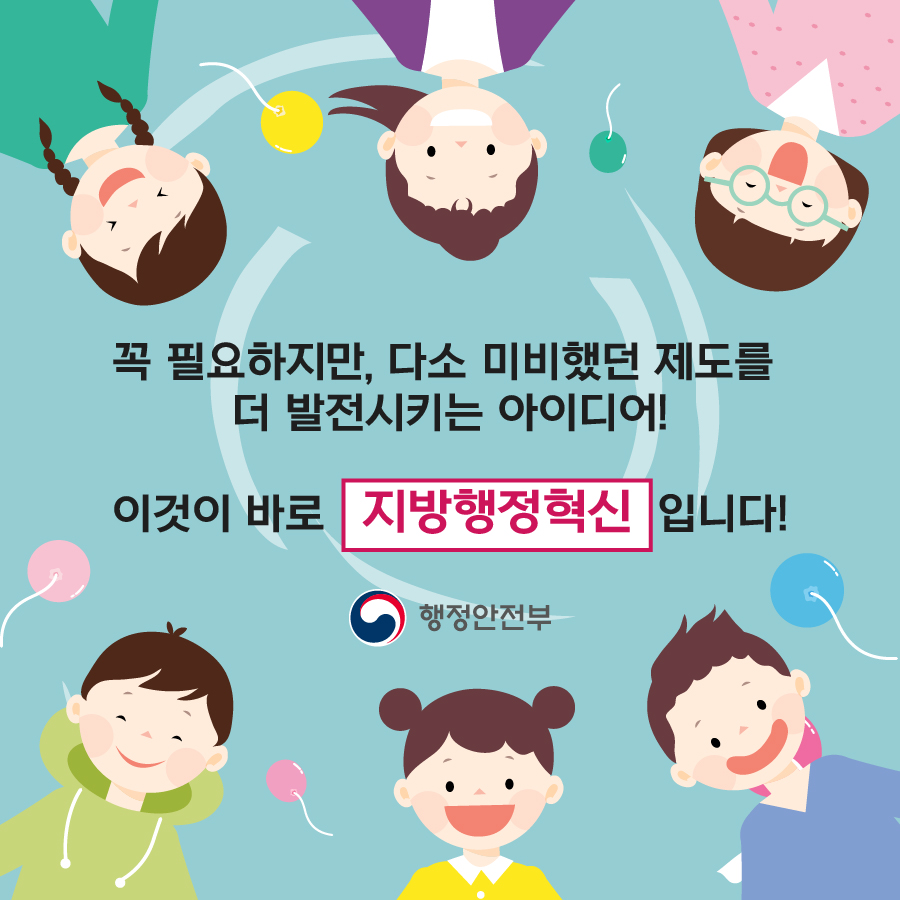 8.  (1) 꼭 필요하지만, 다소 미비했던 제도를 더 발전시키는 아이디어!  (2) 이것이 바로 지방행정혁신입니다.