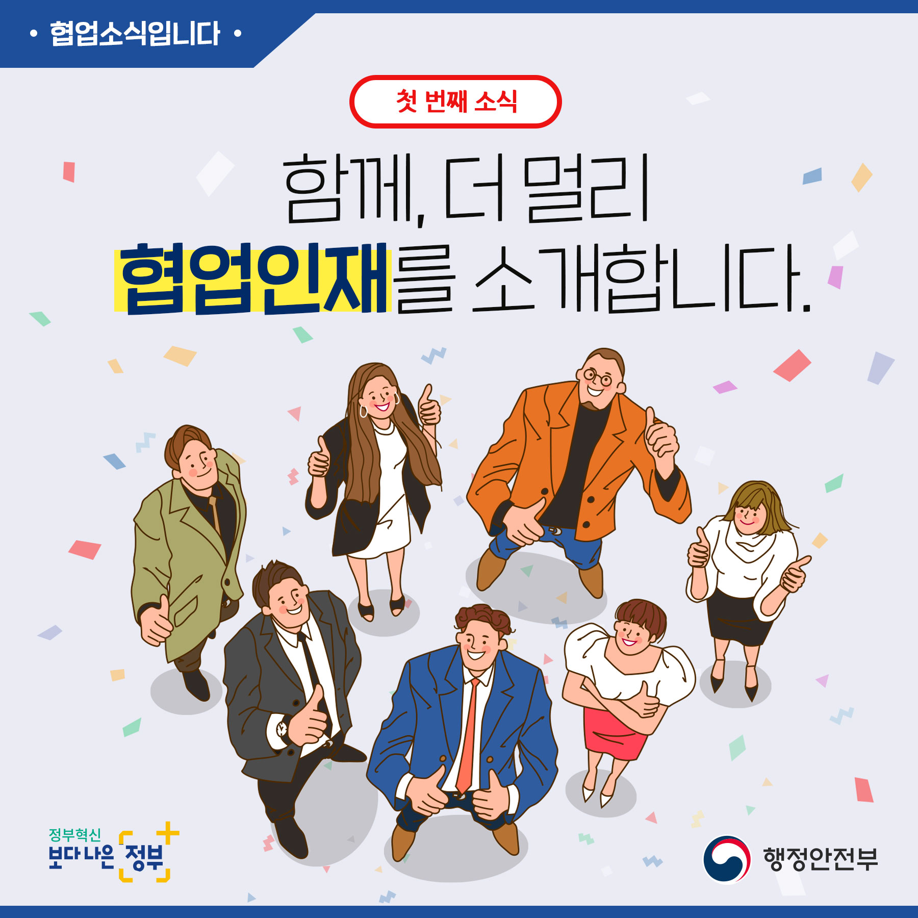 1. 첫 번째 협업소식입니다. 함께, 더 멀리 협업인재를 소개합니다.
