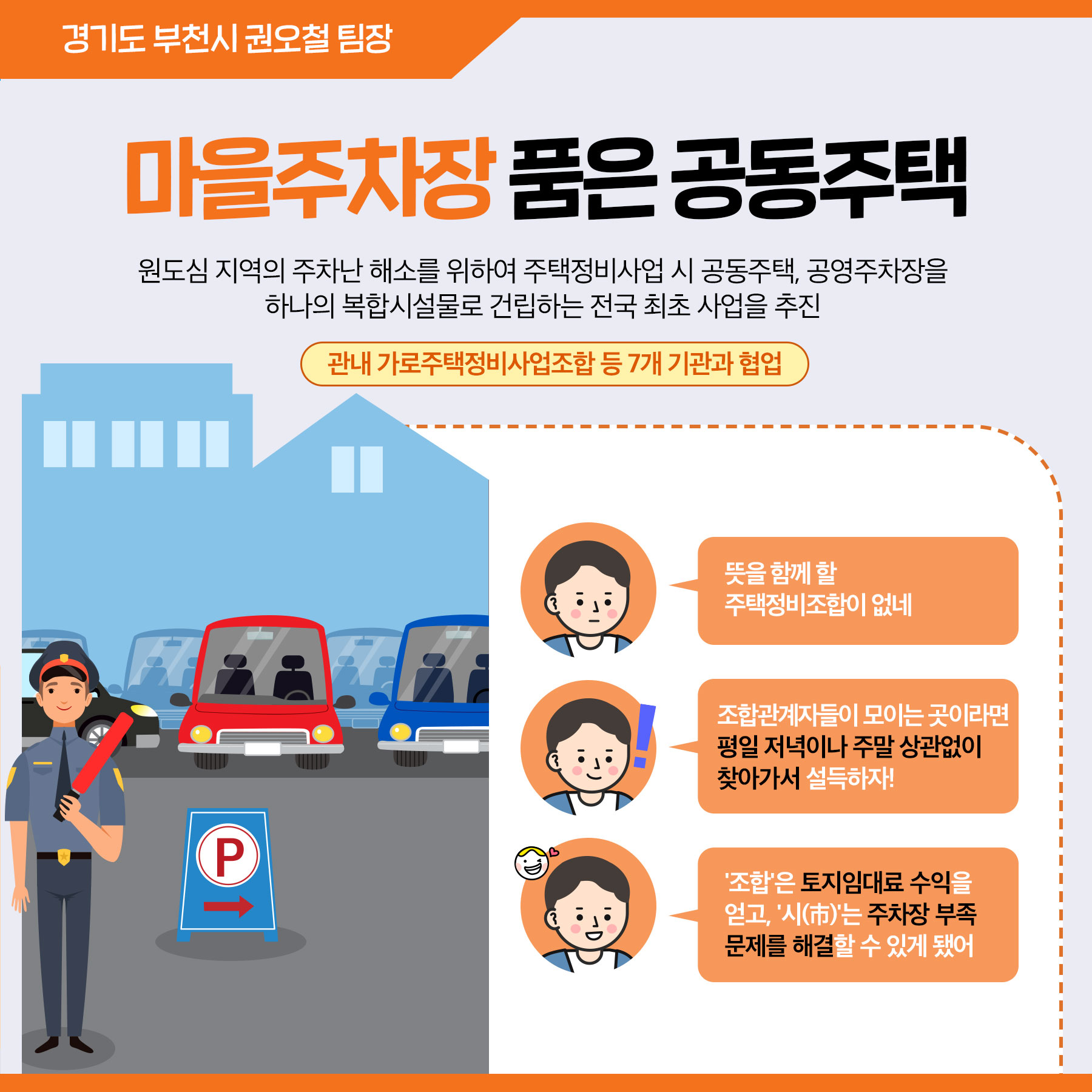  6. 경기도 부천시 권오철 팀장 마을주차장 품은 공동주택 원도심 지역의 주차난 해소를 위하여 주택정비 사업 시 공동주택, 공영주차장을 하나의 복합건설물로 건립하는 전국 최초 사업을 추진 중입니다.