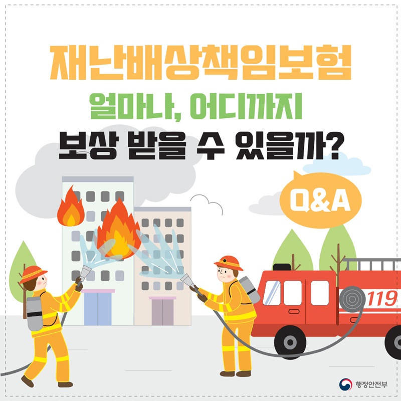 1. 재난배상책임보험 얼마나, 어디까지 보상 받을 수 있을까? 알아두면 도움이 되는 든든한 정책보험 오늘은 재난배상책임보험과 보상 사례에 대해 자세하게 알아보도록 할까요?