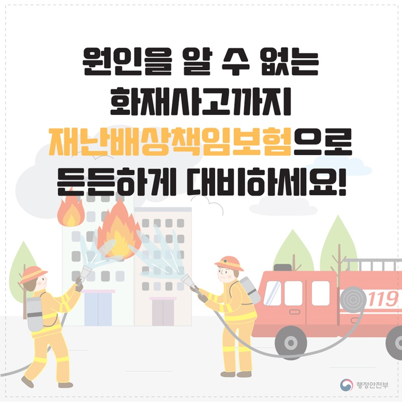 9. 재난배상책임보험으로 든든하게 대비하세요! 원인을 알 수 없는 재난사고까지 보상 받을 수 있는  재난배상책임보험으로 든든하게 대비하세요!
