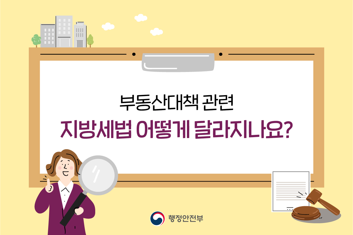 1. 부동산대책 관련 지방세법 어떻게 달라지나요?