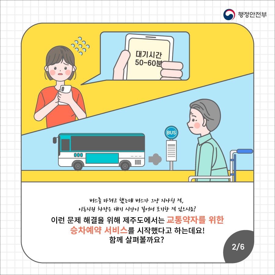 2.  (1) 버스를 타려고 했는데 버스가 그냥 지나친 적,    이동지원차량은 대기시간이 길어서 포기한 적 있으시죠! (2) 이런 문제 해결을 위해 제주도에서는 교통약자를 위한 승차예약 서비스를 시작했다고 하는데요!  함께 살펴볼까요!
