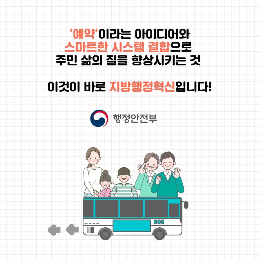  6.  (1) ‘예약’이라는 아이디어와 스마트한 시스템의 결합으로 주민 삶의 질을 향상시키는 것 (2) 이것이 바로 지방행정혁신 입니다.