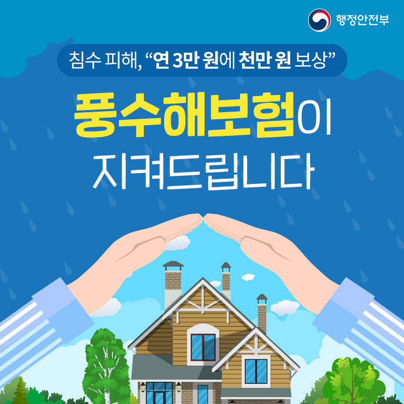 01 침수 피해, “연 3만 원에 천만 원 보상” 풍수해보험이 지켜드립니다 태풍 오기 전에 미리 가입하세요