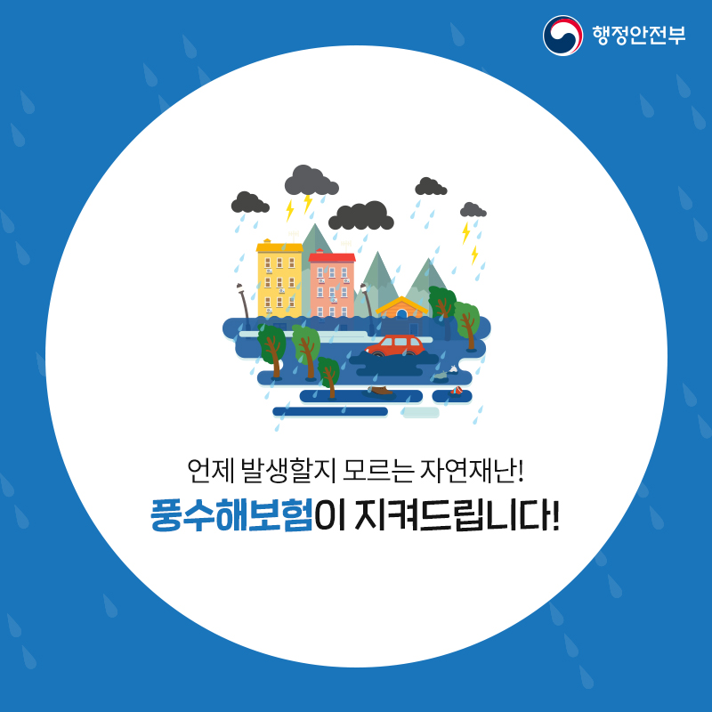 10 언제 발생할지 모르는 자연재난! 풍수해보험이 지켜드립니다!