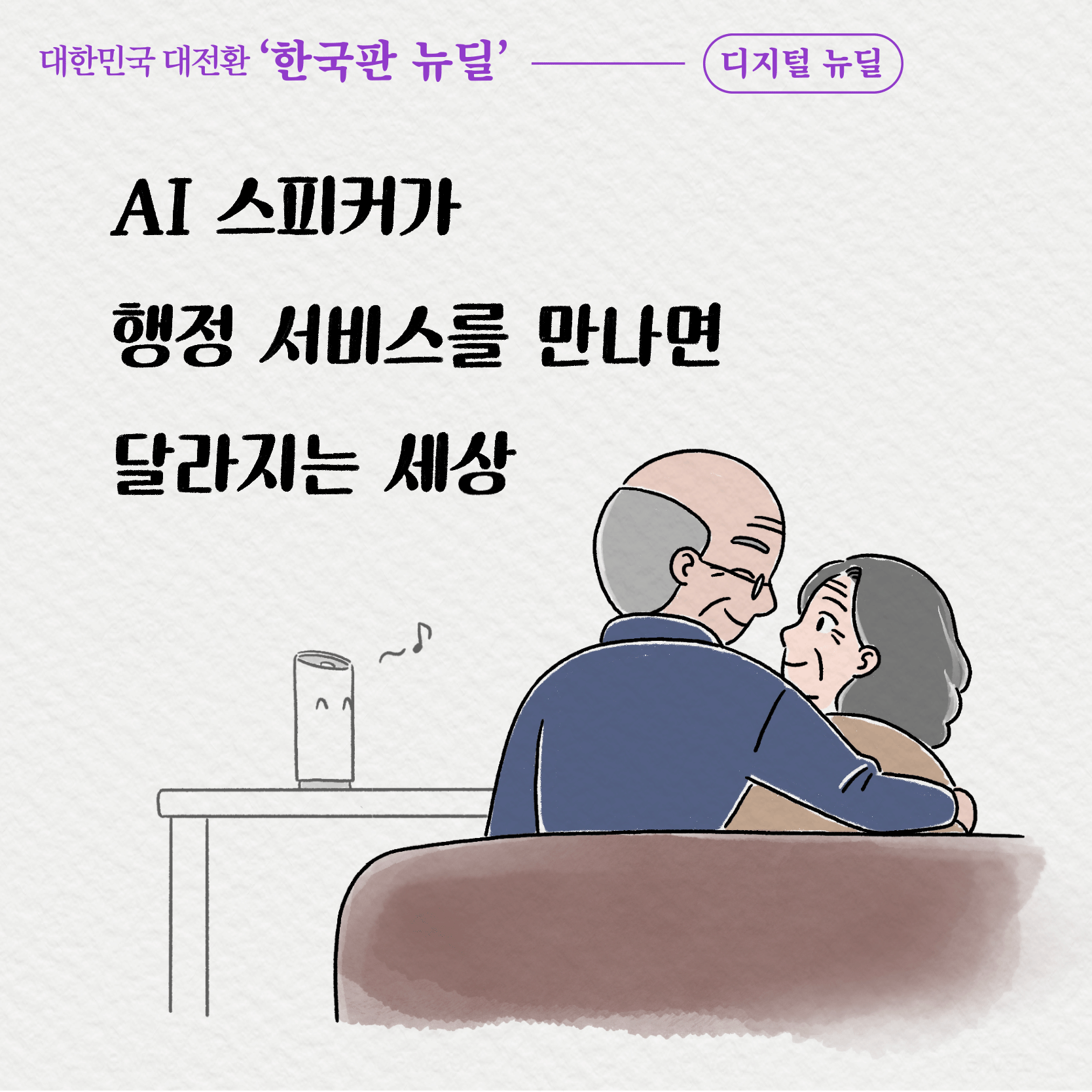 1. AI스피커가 행정 서비스를 만나면 달라지는 세상