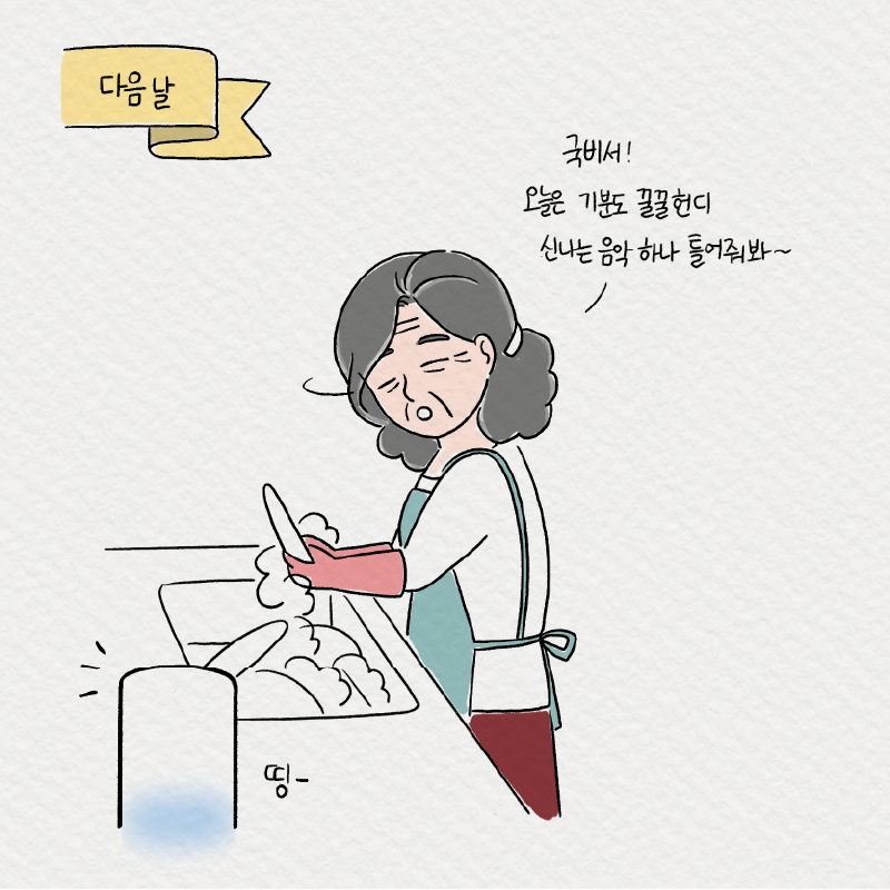 6. -다음날 국비서! 오늘은 기분도 꿀꿀헌디 신나는 음악하나 틀어줘봐~~ '띵'