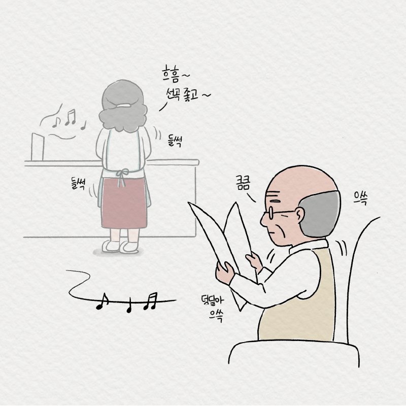 7. 흐흥~ 선곡좋고~ 들썩 들썩 큼큼 으쓱 덩달아 으쓱