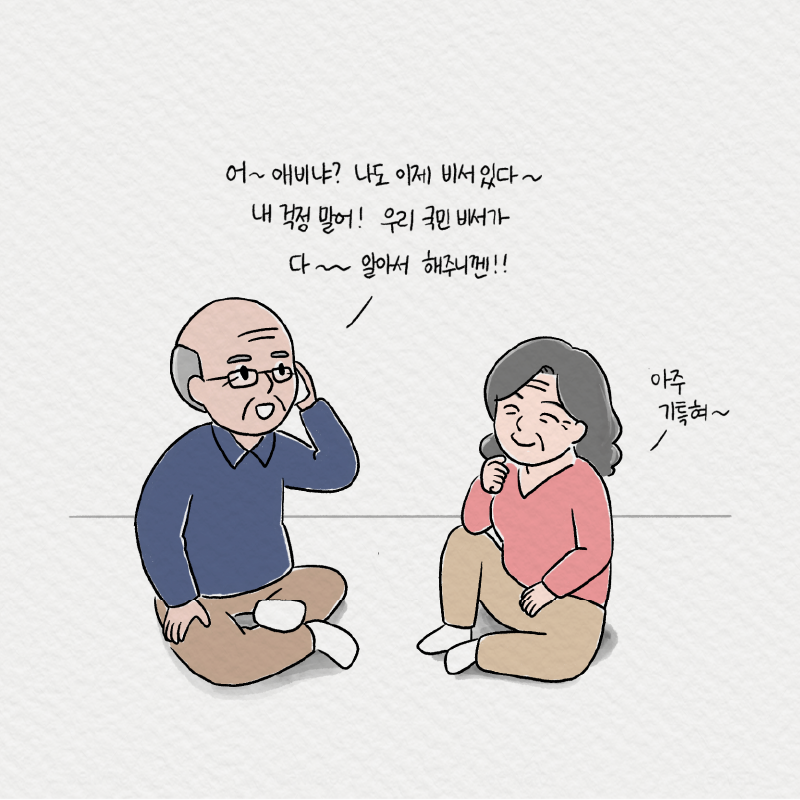  8. 어~ 애비냐? 나도 이제 비서있다 내걱정말어! 우리 국민 비서가 다~~~ 알아서 해주니껜!! 아주 기특혀~~