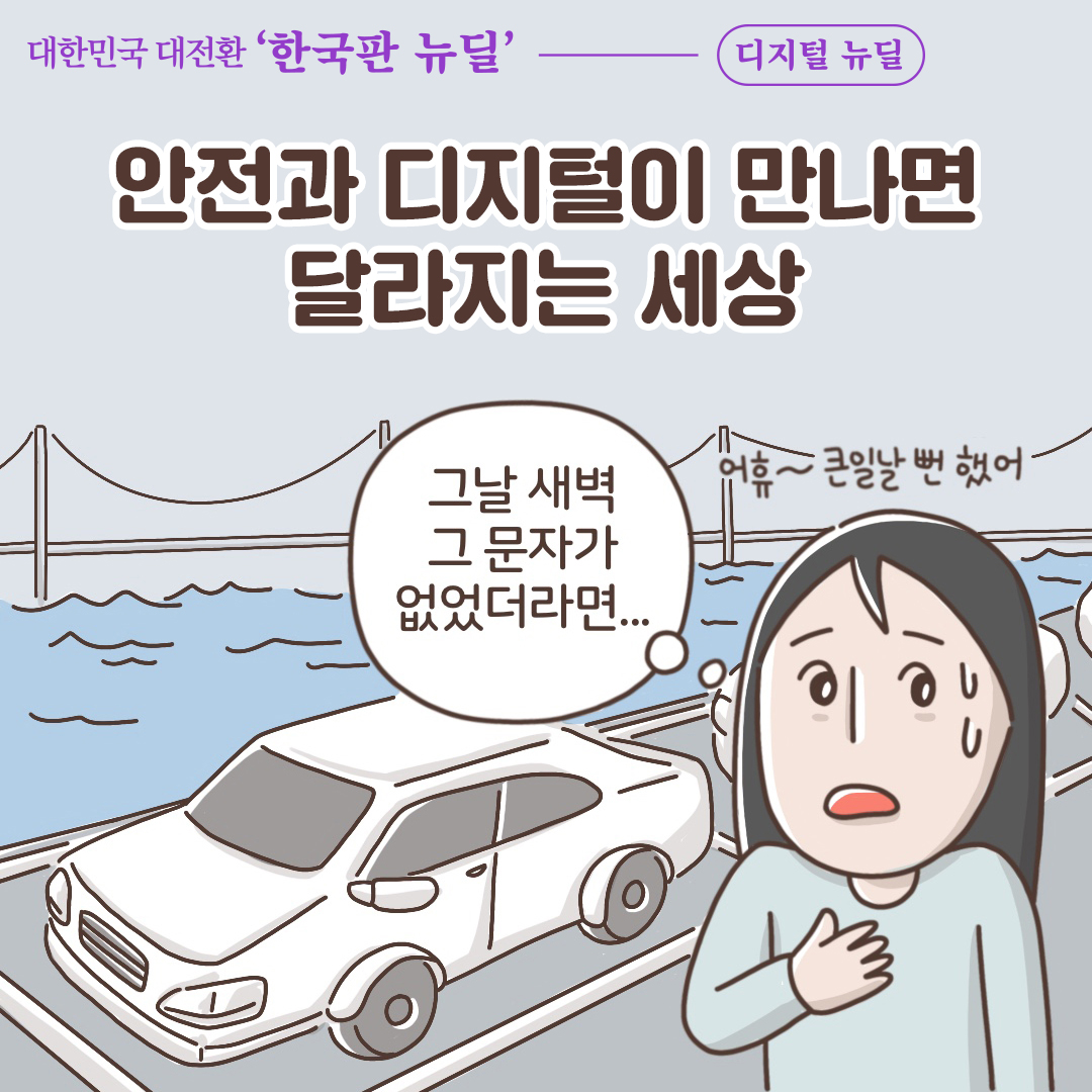 안전과 디지털이 만나면 달라지는 세상  "그날 새벽 그 문자가 없었더라면... 어휴~ 큰일 날 뻔했어!"