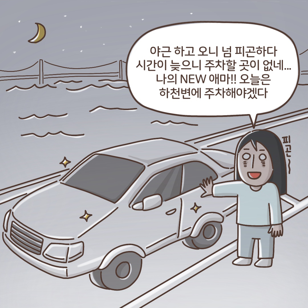  "야근하고 오니 너무 피곤하다... 시간이 늦으니 주차할 곳이 없네... 나의 NEW 애마!! 오늘은 하천변에 주차해야겠다!"