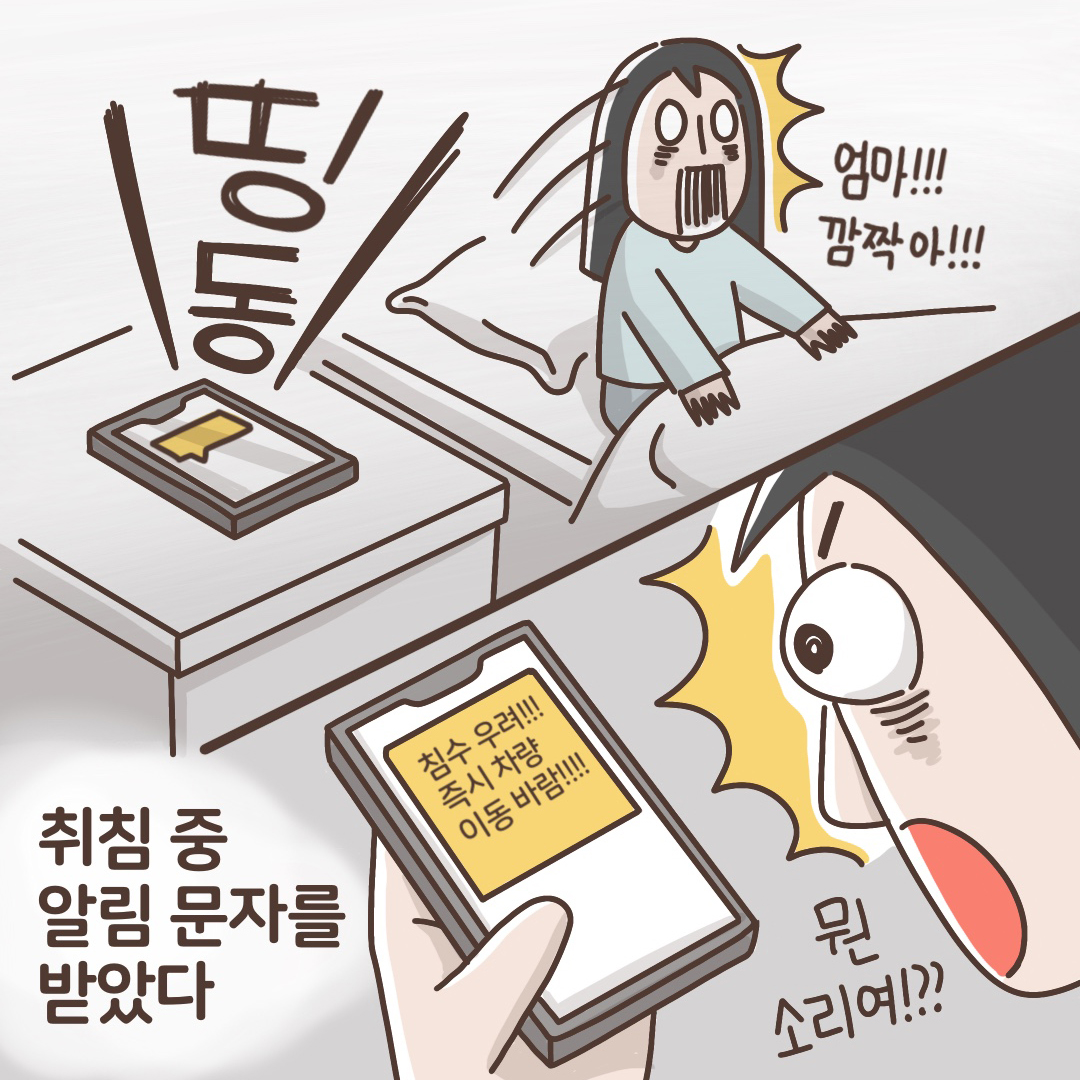 "엄마!!! 깜짝아!!!" [침수 우려!!! 즉시 차량 이동 바람!!!] 취침 중 알림 문자를 받았다.