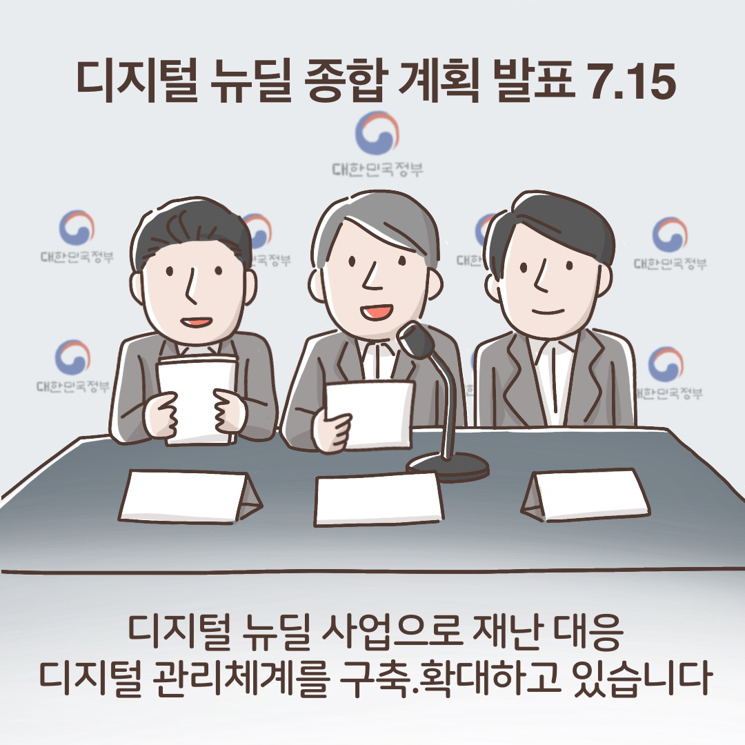  [디지털뉴딜 종합 계획 발표(7.15.)] 디지털뉴딜 사업으로 재난 대응 디지털 관리체계를 구축, 확대하고 있습니다.