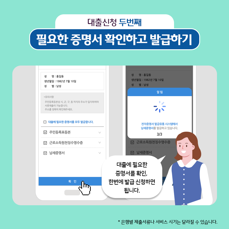 4.  대출신청 두번째. 필요한 증명서 확인하고 발급하기  - 대출에 필요한 증명서를 확인, 한번에 발급 신청하면 됩니다.  * 은행별 제출 서류나 서비스 시기는 달라질 수 있습니다.