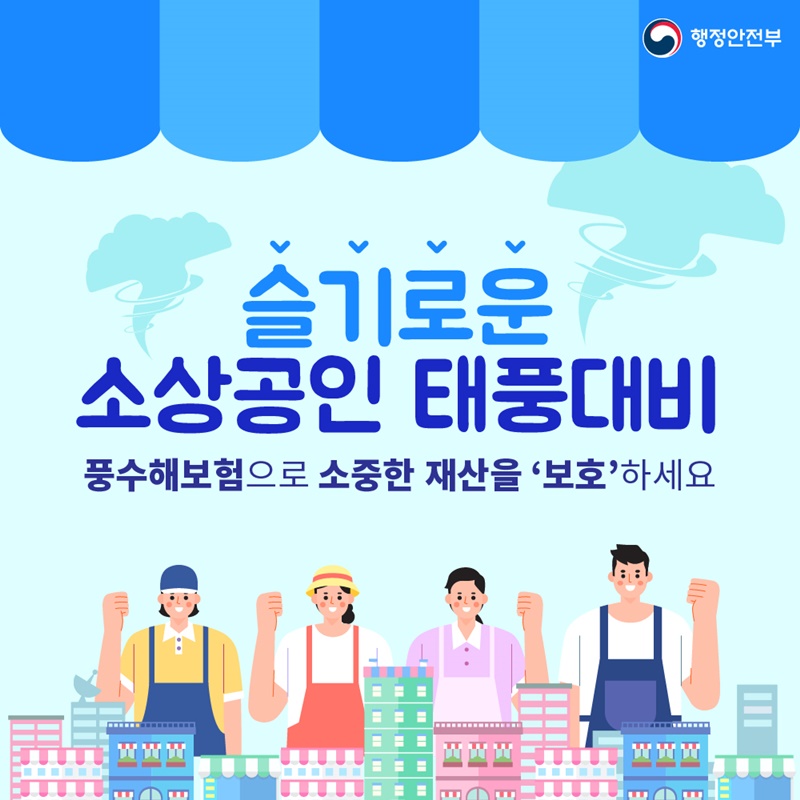 1. 슬기로운 소상공인 태풍대비 풍수해보험으로 소중한 재산을 '보호'하세요