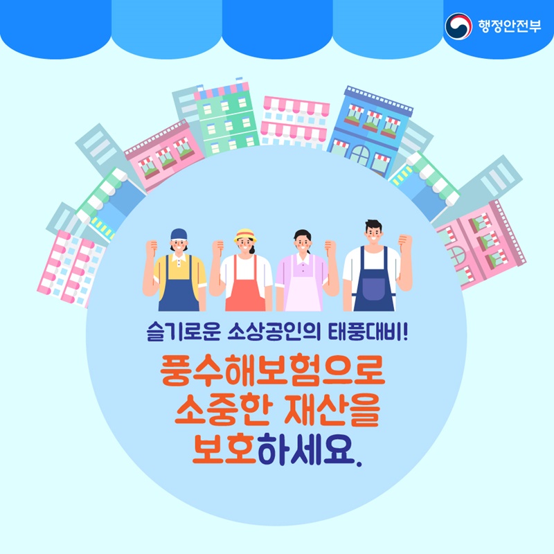 10. 슬기로운 소상공인의 태풍대비! 풍수해보험으로 소중한 재산을 보호하세요.