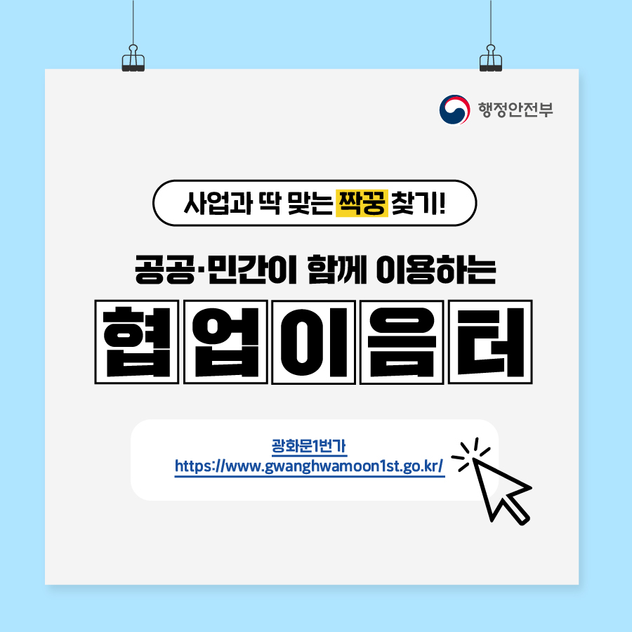 1. 사업과 딱 맞는 짝꿍 찾기!  공공·민간이 함께 이용하는 협업이음터  광화문1번가 - https://www.gwanghwamoon1st.go.kr/