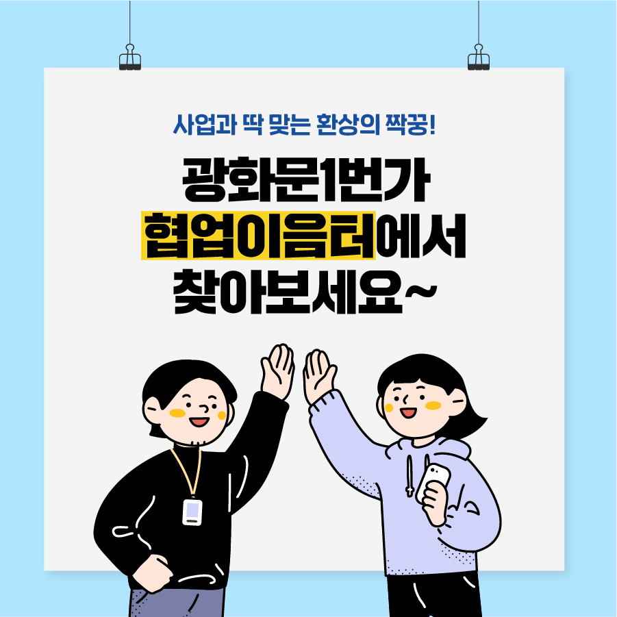  11. 사업과 딱 맞는 환상의 짝꿍! 광화문1번가 협업이음터에서 찾아보세요~