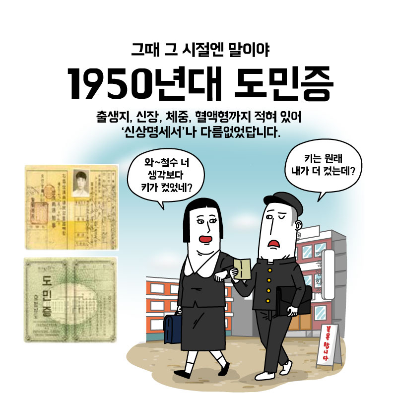 02. 그때 그 시절엔 말이야 1950년대 도민증 출생지, 신장, 체중, 혈액형까지 적혀 있어 '신상명세서'나 다름없었답니다.  "와~철수 너 생각보다 키가 컸었네?" "키는 원래 내가 더 컸는데?"