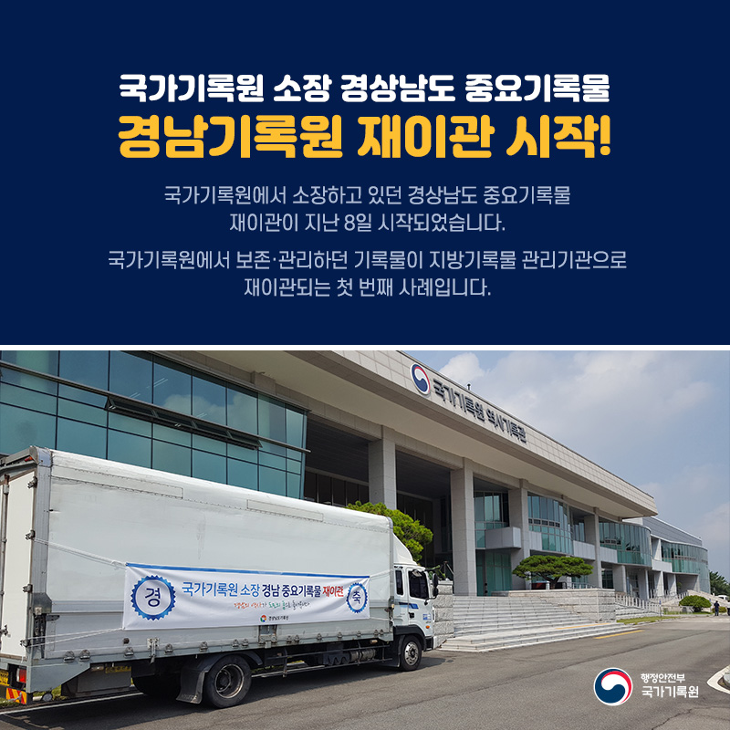 1.  국가기록원 소장 경상남도 중요기록물 경남기록원 재이관 시작 국가기록원에서 소장하고 있던 경상남도 중요기록물 재이관이 지난 8일 시작되었습니다. 국가기록원에서 보존·관리하던 기록물이 지방기록물 관리기관으로 재이관되는 첫 번째 사례입니다.