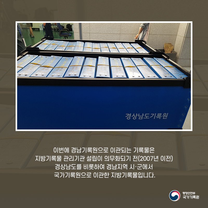 2. 이번에 경남기록원으로 이관되는 기록물은 지방기록물 관리기관 설립이 의무화되기 전(2007년 이전) 경상남도를 비롯하여 경남지역 시·군에서 국가기록원으로 이관한 지방기록물입니다.