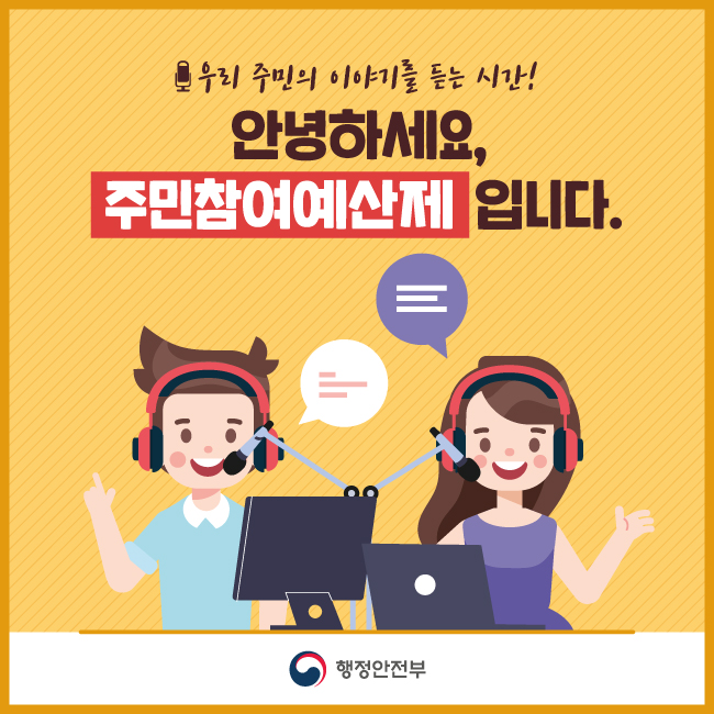 1. 우리 주민의 이야기를 듣는 시간 !     안녕하세요, 주민참여예산제입니다.