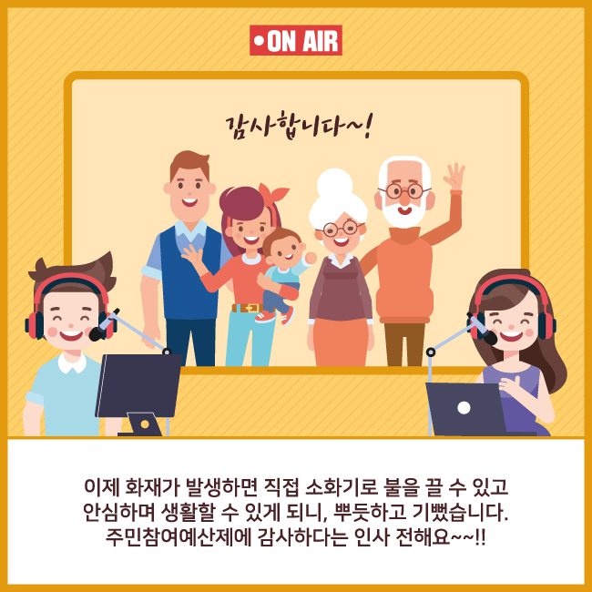 6. 이제 화재가 발생하면 직접 소화기를 불을 끌 수 있고 안심하며 생활할 수 있게 된,     뿌듯하고 기뻤습니다. 주민참여예산제에 감사하다는 인사 전해요~~!!