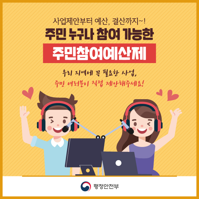 10. 사업제안부터 예산 결산까지~!     주민 누구나 참여 가능한 주민참여예산제     우리 지역에 꼭 필요한 사업, 주민여러분이 직접 제안해주세요!