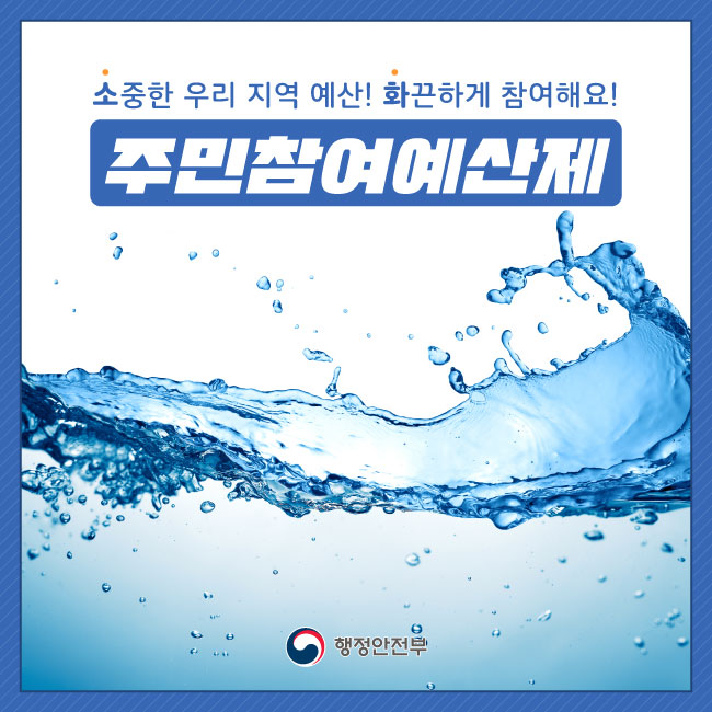 1. 소중한 우리 지역 예산! 화끈하게 참여해요! 주민참여예산제