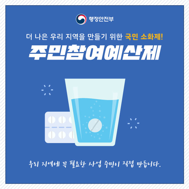 7. 더 나은 우리지역을 만들기 위한 국민 소화제!    주민참여예산제    우리 지역에 꼭 필요한 사업 주민이 직접 만듭니다.