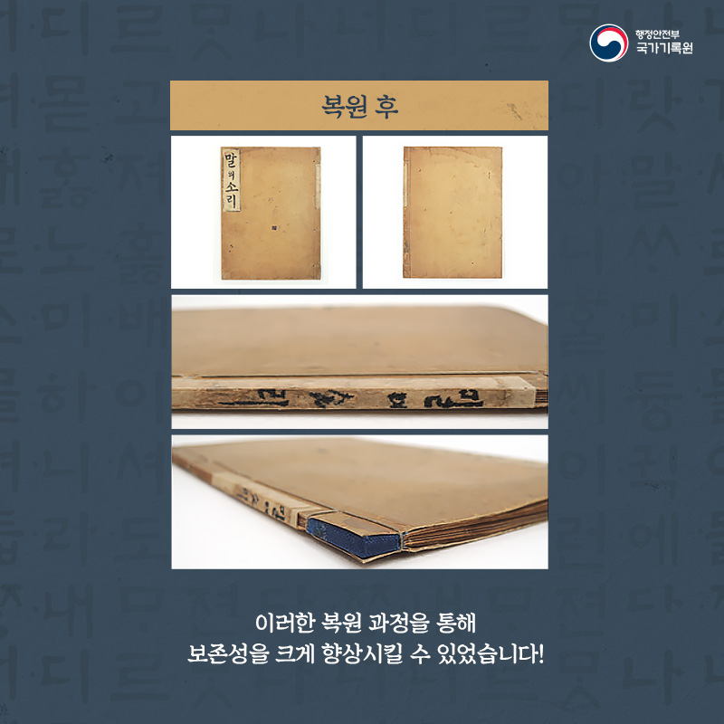 5. 이러한 복원 과정을 통해 보존성을 크게 향상시킬 수 있었습니다!