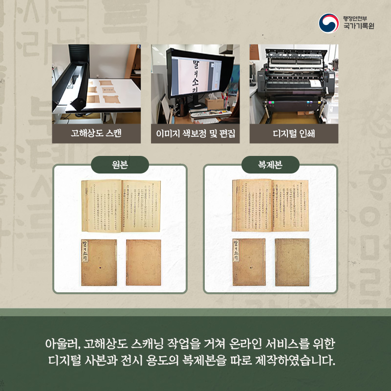 6. 아울러, 고해상도 스캐닝 작업을 거쳐 온라인 서비스를 위한 디지털 사본과 전시 용도의 복제본을 따로 제작하였습니다.
