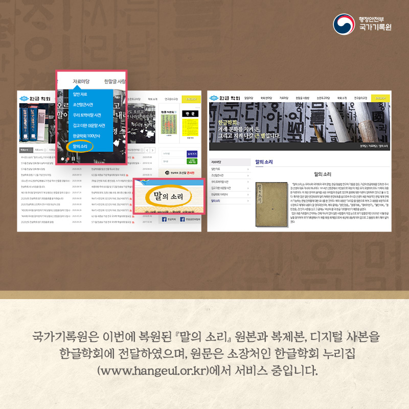 8. 국가기록원은 이번에 복원된  『말의 소리』 원본과 복제본, 디지털 사본을 한글학회에 전달하였으며, 원문은 소장처인 한글학회 누리집(www.hangeul.or.kr)에서 서비스 중입니다.