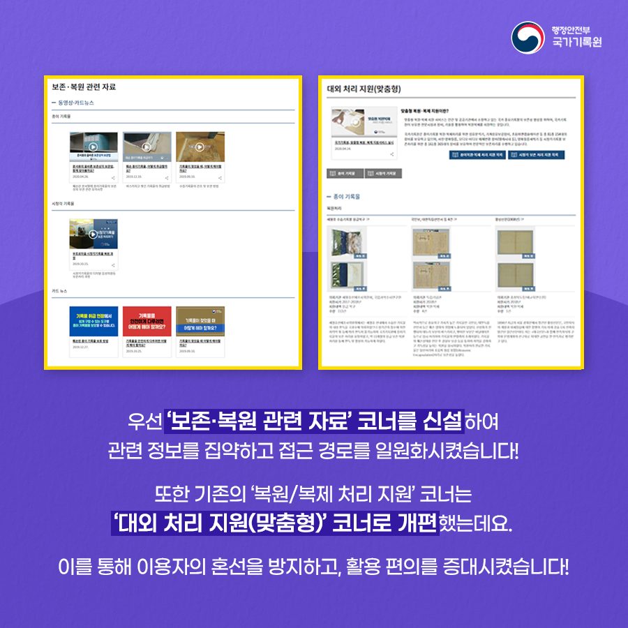 2. 우선 '보존·복원 관련 자료' 코너를 신설하여 관련 정보를 집약하고 접근 경로를 일원화 시켰습니다!  또한 기존의 '복원/복제 처리 지원' 코너는 '대외 처리 지원(맞춤형)' 코너로 개편했는데요.  이를 통해 이용자의 혼선을 방지하고, 활용 편의를 증대시켰습니다!