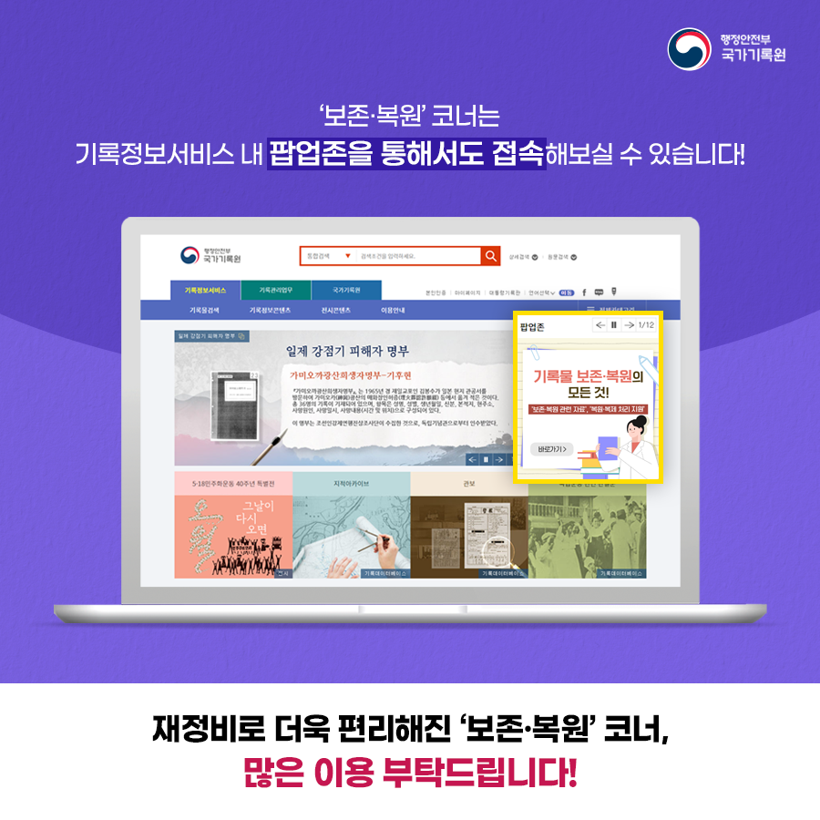 3. '보존·복원' 코너는 기록정보서비스 내 팝업존을 통해서도 접속해보실 수 있습니다!  재정비로 더욱 편리해진 '보존·복원' 코너, 많은 이용 부탁드립니다.