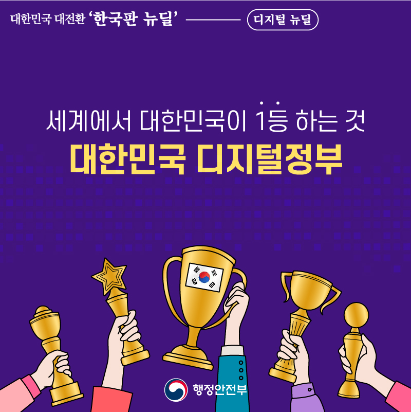 1. 세계에서 대한민국이 1등 하는 것! 대한민국 디지털정부