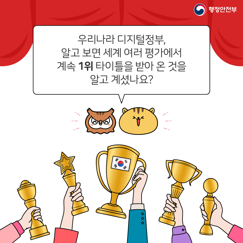 3. 우리나라 디지털정부, 알고 보면 세계 여러 평가에서 계속 1위 타이틀을 받아 온 것을 알고 계셨나요?