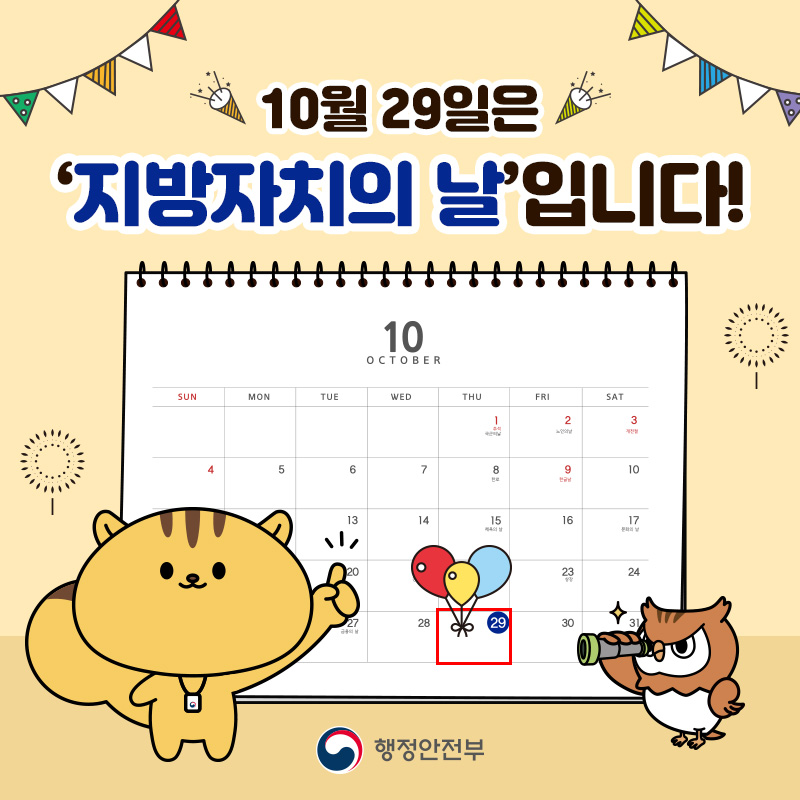 10월 29일은 '지방자치의 날'입니다!