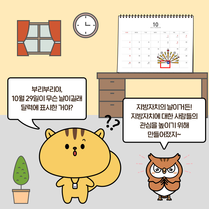 "부리부리야, 10월 29일이 무슨 날이길래 달력에 표시한 거야?" "지방자치의 날이거든! 지방자치에 대한 사람들의 관심을 높이기 위해 만들어졌지~"