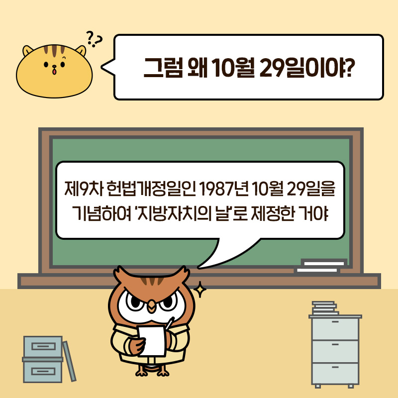 "그럼 왜 10월 29일이야?" "제9차 헌법개정일인 1987년 10월 29일을 기념하여 '지방자치의 날'로 제정한 거야!"