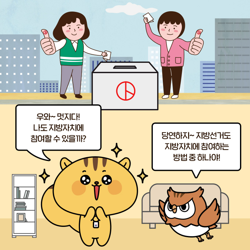 "우와~ 멋지다! 나도 지방자치에 참여할 수 있을까?" "당연하지~ 지방선거도 지방자치에 참여하는 방법 중 하나야!"