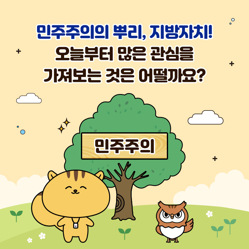  민주주의의 뿌리, 지방자치! 오늘부터 많은 관심을 가져보는 것은 어떨까요?