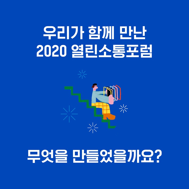 한눈에 보는 2020 열린소통포럼, 6번의 열린소통포럼을 되짚어보고 직접 참여하신 국민들의 이야기도 들어봅니다. 