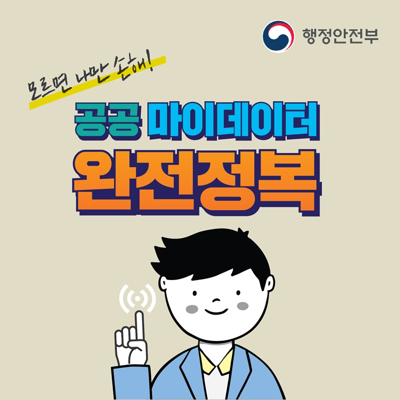 1. 모르면 나만 손해!  공공 마이데이터 완전정복