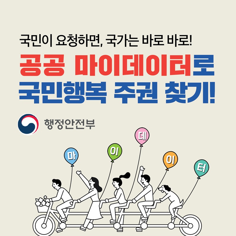 8. 국민이 요청하면 국가는 바로 바로!  공공 마이데이터로 국민행복 주권 찾기!
