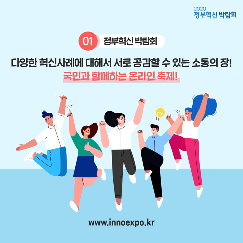 #2 1. 정부혁신 박람회  다양한 혁신사례에 대해서 서로 공감할 수 있는 소통의 장! 국민과 함께하는 온라인 축제!