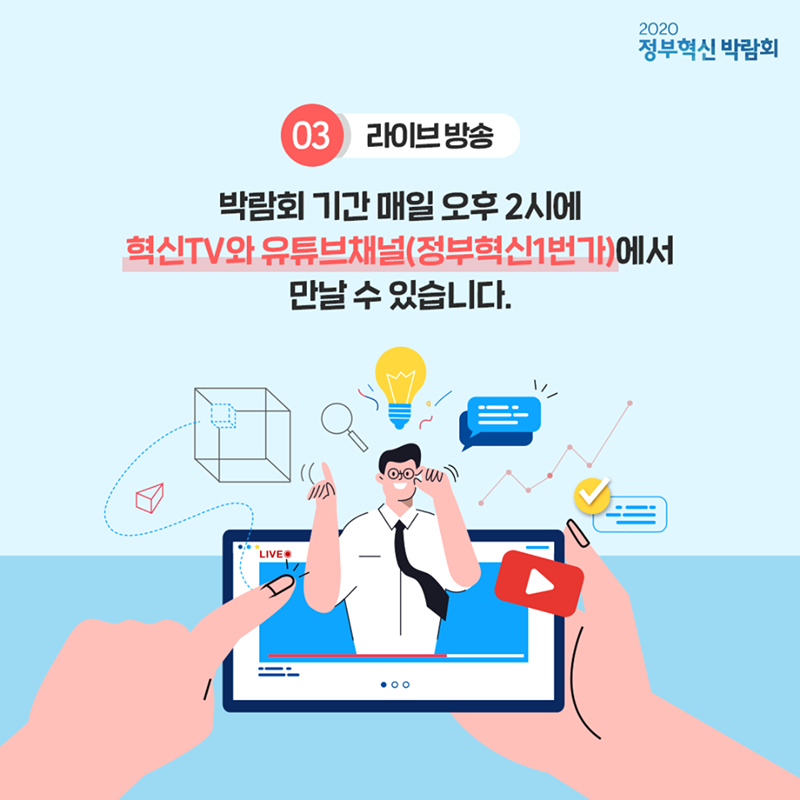 #5 3. 라이브 방송 박람회 기관 매일 오후 2시에 혁신TV와 유튜브채널(정부혁신1번가)에서 만날 수 있습니다.