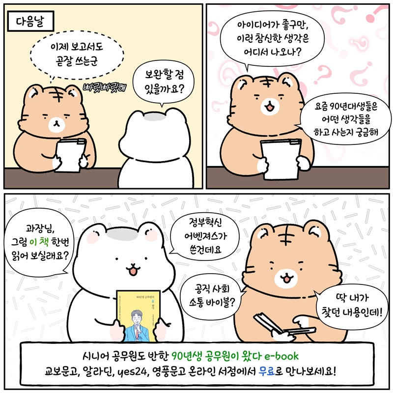 (8번째 이미지) '90년생 공무원이 왔다' 정부혁신 인스타툰 3화 : 상세내용은 아래내용을 참고하세요
